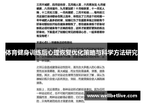 体育健身训练后心理恢复优化策略与科学方法研究