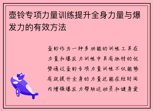 壶铃专项力量训练提升全身力量与爆发力的有效方法