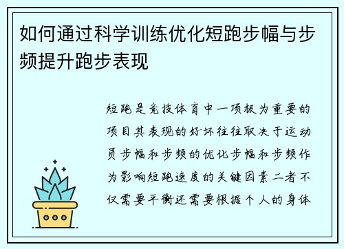 如何通过科学训练优化短跑步幅与步频提升跑步表现