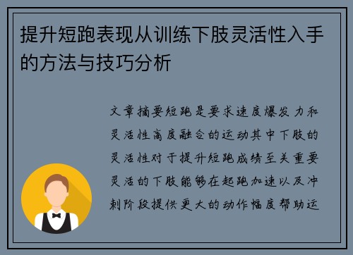 提升短跑表现从训练下肢灵活性入手的方法与技巧分析