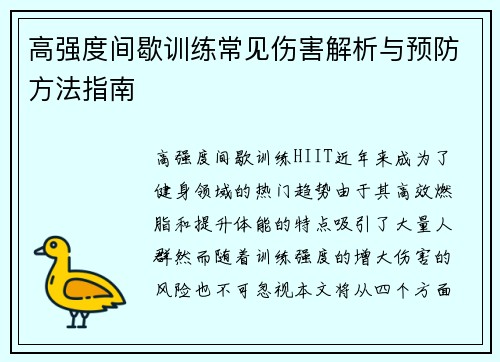 高强度间歇训练常见伤害解析与预防方法指南