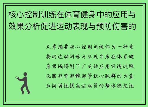 核心控制训练在体育健身中的应用与效果分析促进运动表现与预防伤害的双重作用