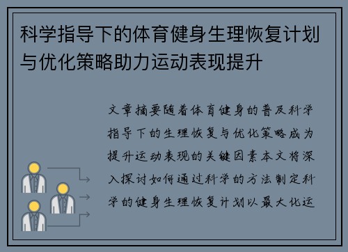 科学指导下的体育健身生理恢复计划与优化策略助力运动表现提升