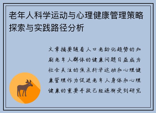 老年人科学运动与心理健康管理策略探索与实践路径分析