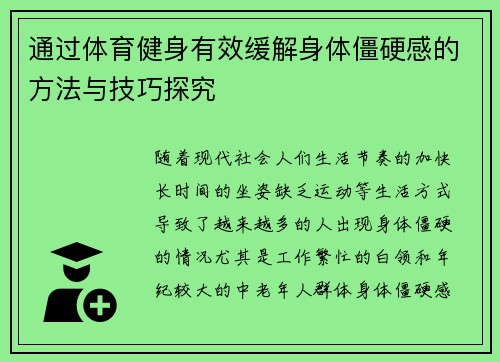 通过体育健身有效缓解身体僵硬感的方法与技巧探究