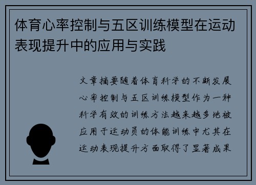 体育心率控制与五区训练模型在运动表现提升中的应用与实践