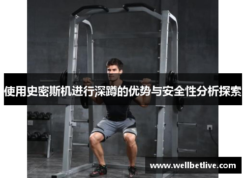 使用史密斯机进行深蹲的优势与安全性分析探索